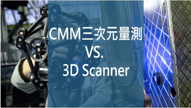 測量工具怎麼選？CMM三次元量測VS. 3D Scanner