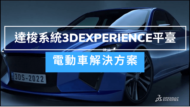 電動車解決方案x達梭系統3DEXPERIENCE平臺– 通業技研