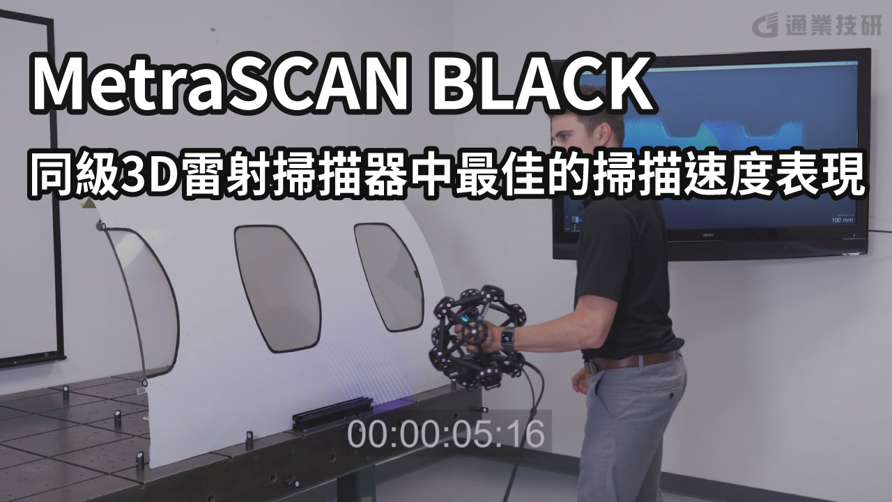 MetraSCAN BLACK - 同級3D雷射掃描器中最佳的掃描速度表現