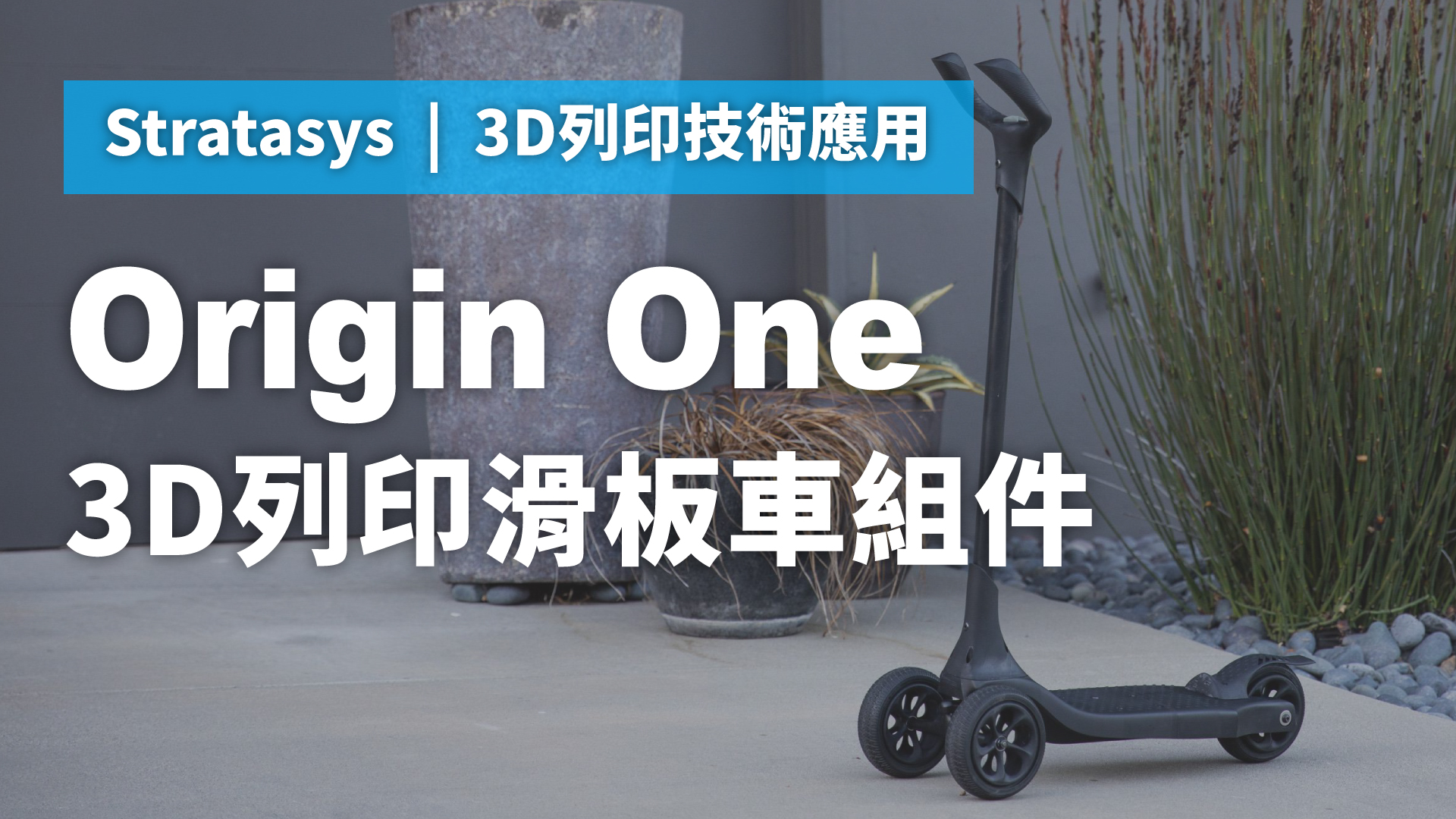 Origin One 3D列印滑板車零件