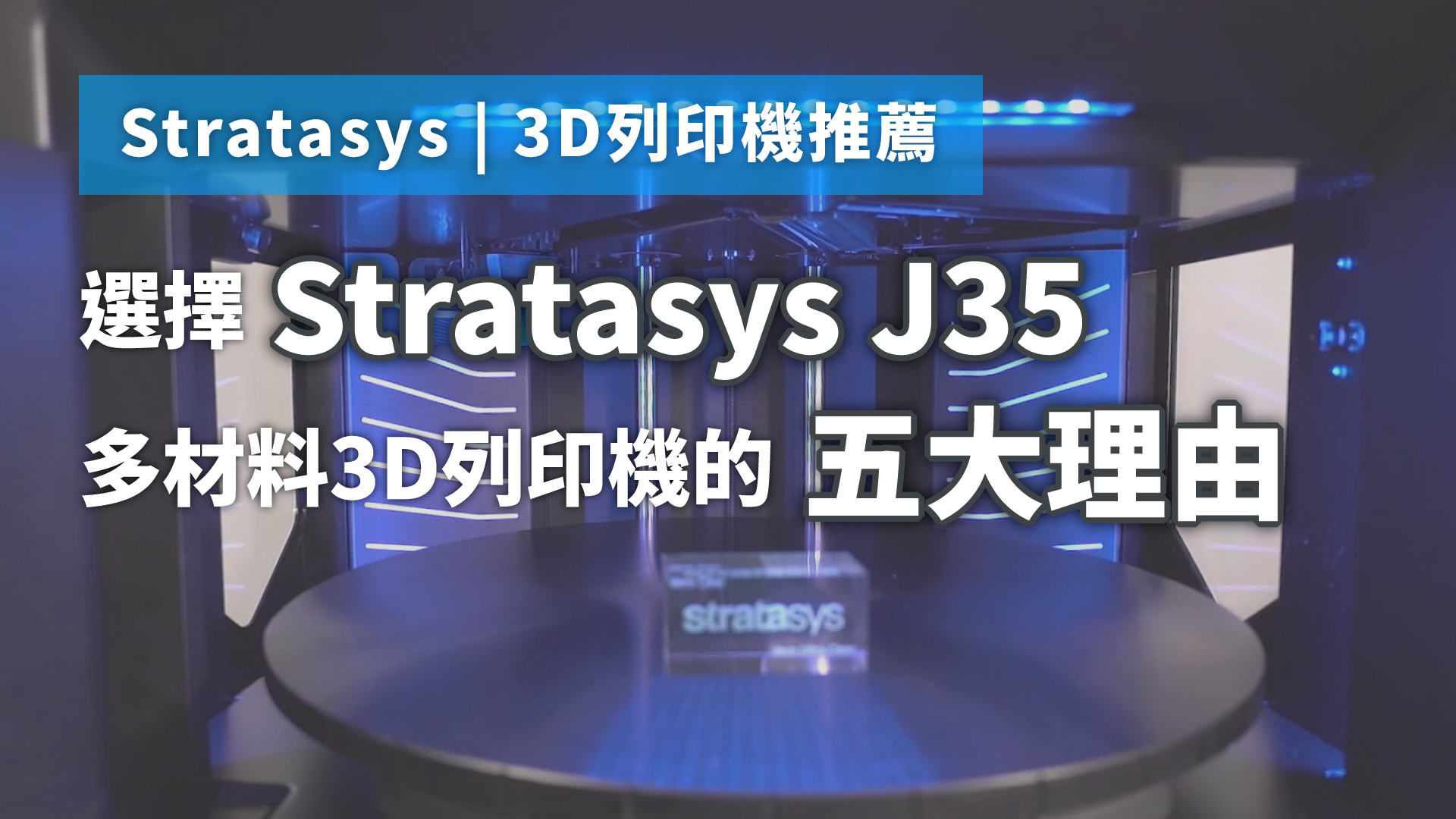 升級至Stratasys J35 多材料3D列印的五大理由
