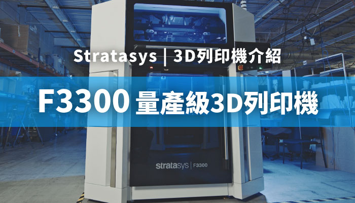 Stratasys F3300量產級3D列印機