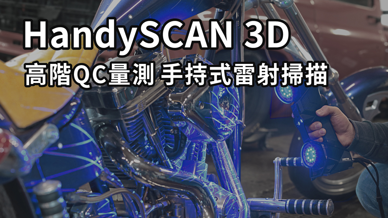 HandySCAN手持式3D雷射掃描器 設備介紹