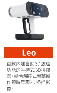 Artec手持式3D掃描-Leo