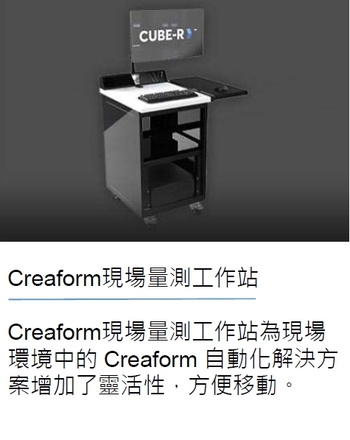 Creaform-R-配件設備-2
