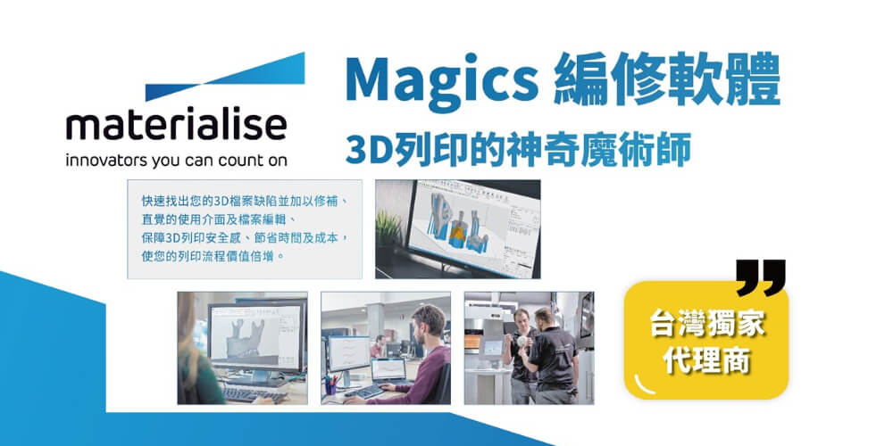 2019年第三季通業成為「Materialise工業軟體台灣獨家渠道代理商」