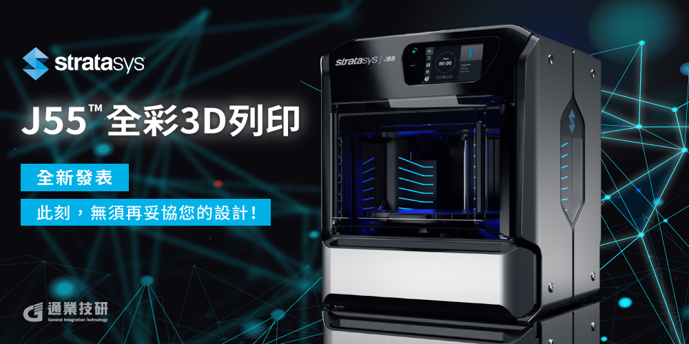 Stratasys推出全新J55 3D列印機！更經濟實惠、友善辦公環境的全彩3D列印解決方案