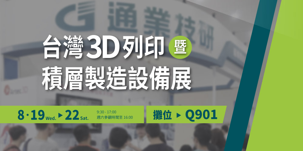 【2020台北3D列印暨積層製造設備展】歡迎蒞臨通業技研攤位 Q901 ！