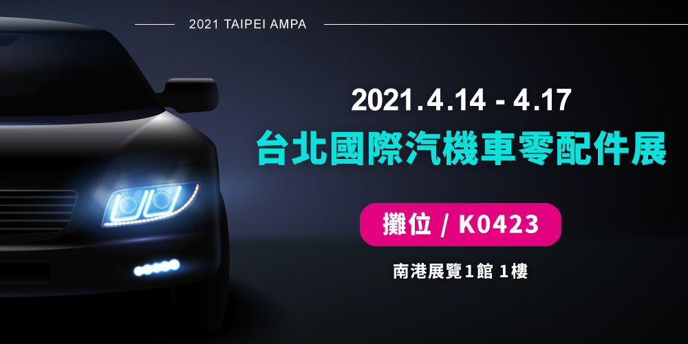【2021台北國際汽機車零配件展】通業技研就在 K0423 期待您的蒞臨！