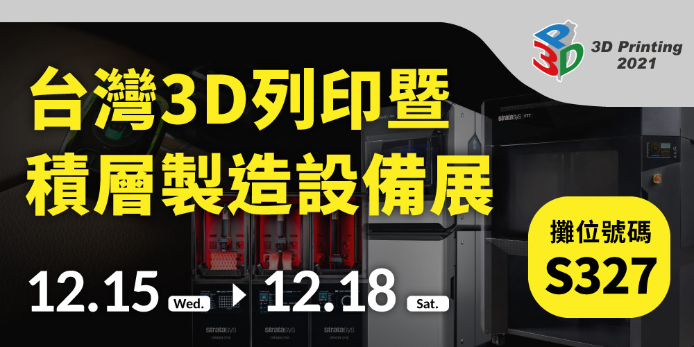 【2021台灣3D列印暨積層製造設備展】通業技研期待您的蒞臨！