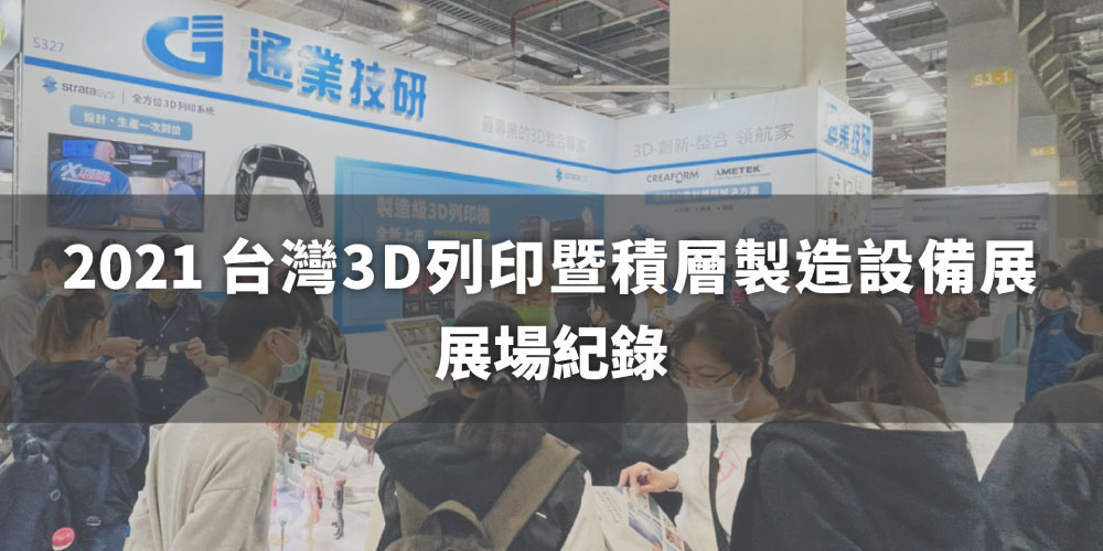 【2021台灣3D列印暨積層製造設備展】圓滿落幕  |  展場紀錄分享