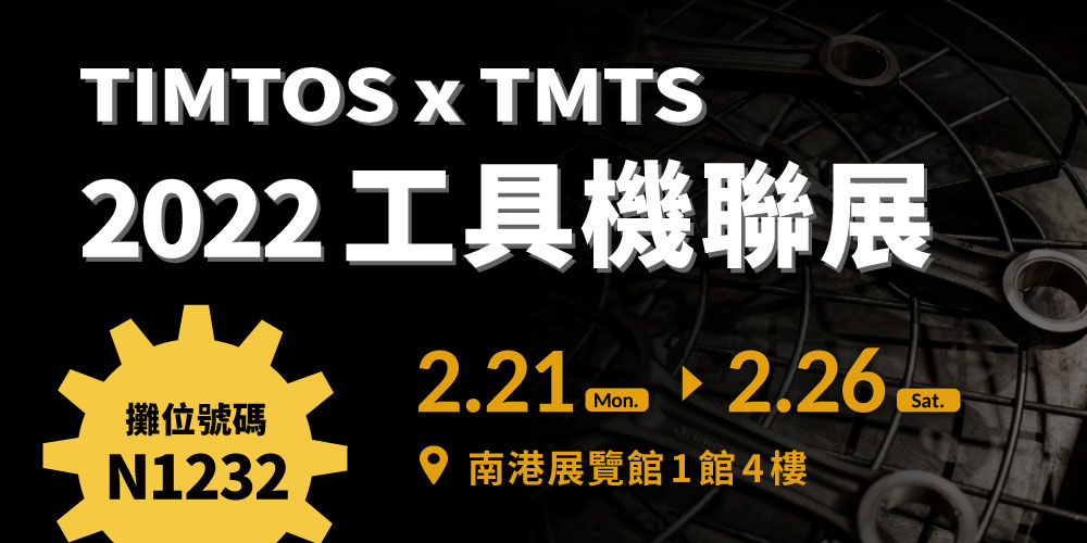 【2022 TIMTOS x TMTS 工具機聯展】通業技研攤位N1232 歡迎蒞臨參觀！