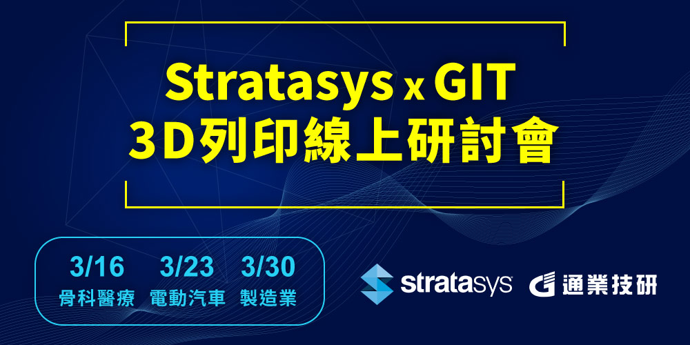 【 Stratasys x GIT 3D列印線上研討會 】免費報名參加！