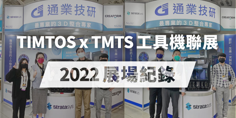 【2022 TIMTOS x TMTS 工具機聯展】圓滿落幕 | 展場紀錄分享