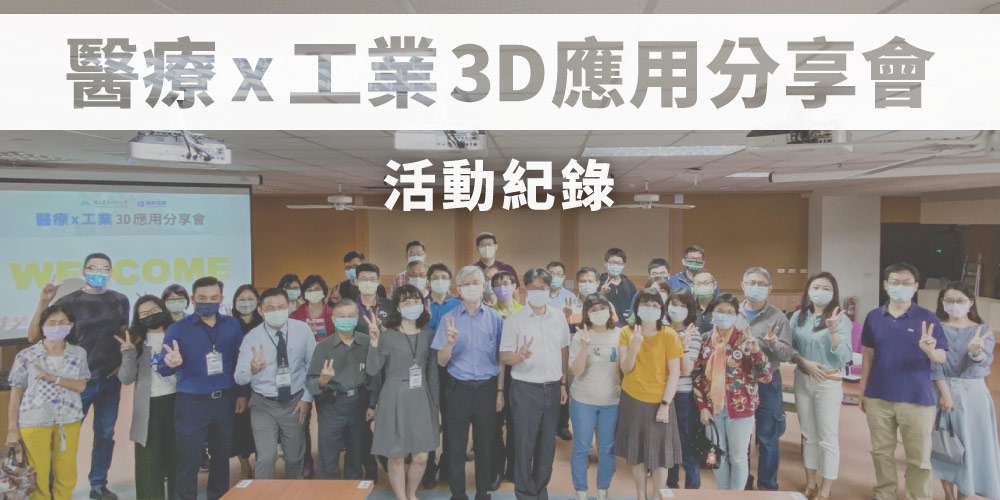 【醫療x工業3D應用分享會】成功落幕！