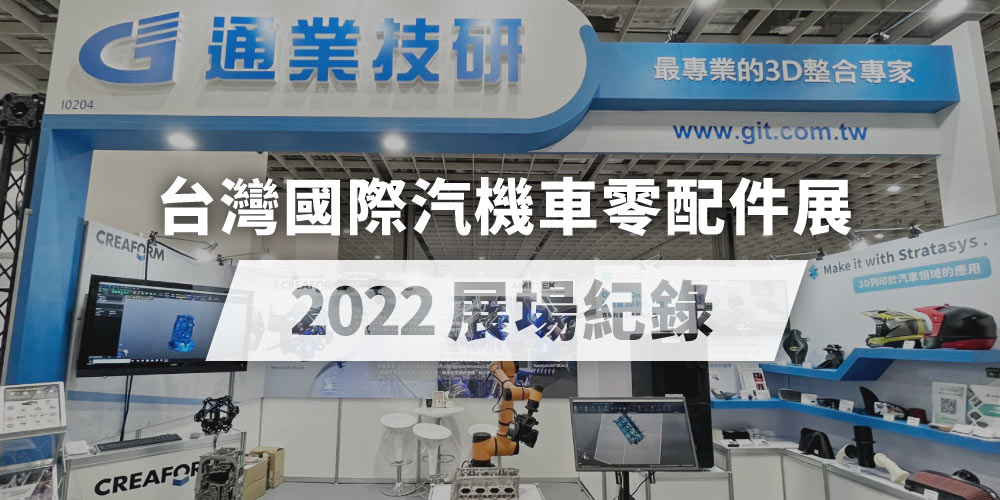 【2022台灣國際汽機車零配件展】圓滿落幕 | 展場紀錄分享