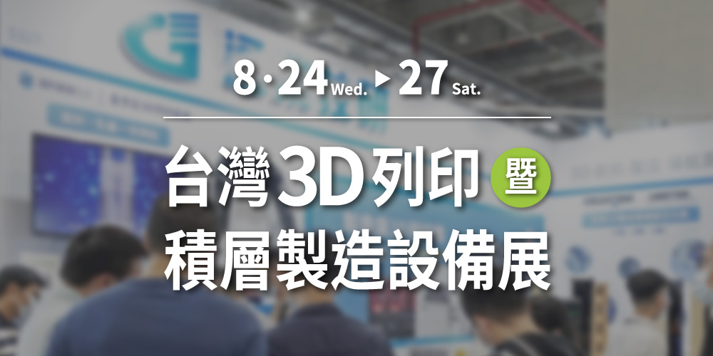 【2022 台灣3D列印暨積層製造設備展】通業技研在S312攤位期待您的蒞臨！