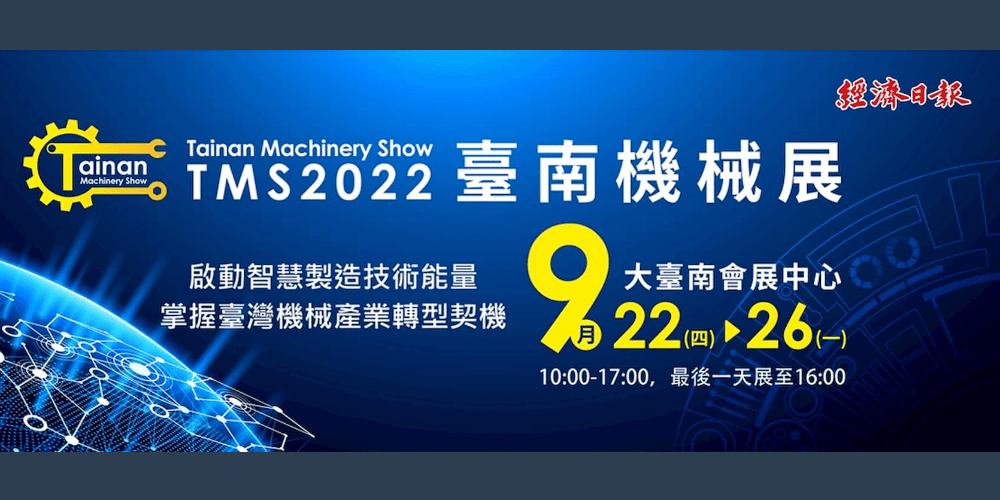 【2022 TMS 台南機械展】通業技研在0938攤位期待您的蒞臨！