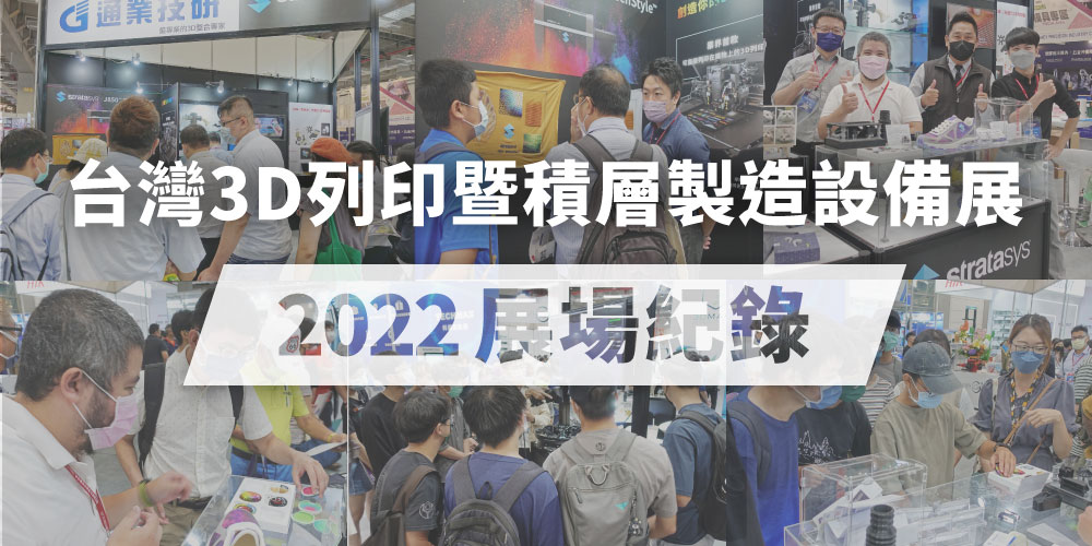 【2022台灣3D列印暨積層製造設備展】圓滿落幕 | 展場紀錄分享