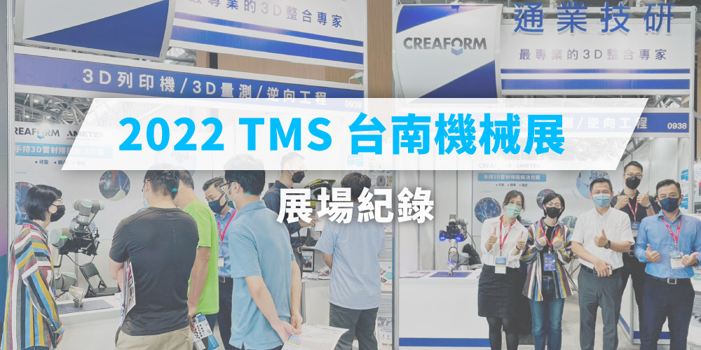【2022 TMS 台南機械展】圓滿落幕 | 展場紀錄分享