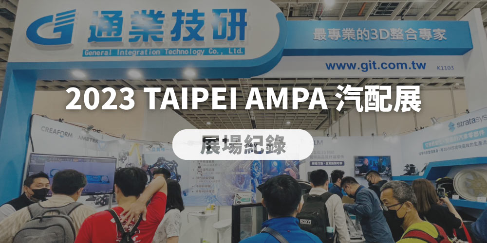 【2023 TAIPEI AMPA 汽配展】圓滿落幕 | 展場紀錄分享