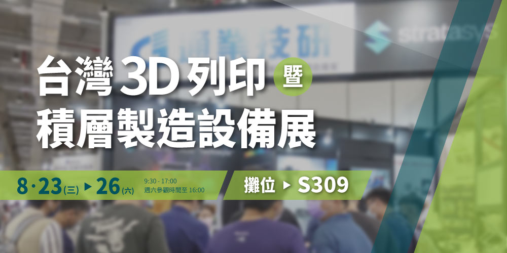 【 2023台灣3D列印暨積層製造設備展 】通業技研攤位S309，歡迎蒞臨參觀！