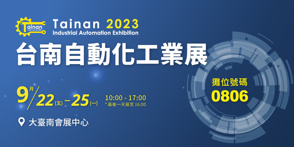【2023台南自動化工業展】歡迎蒞臨通業技研攤位0806參觀！