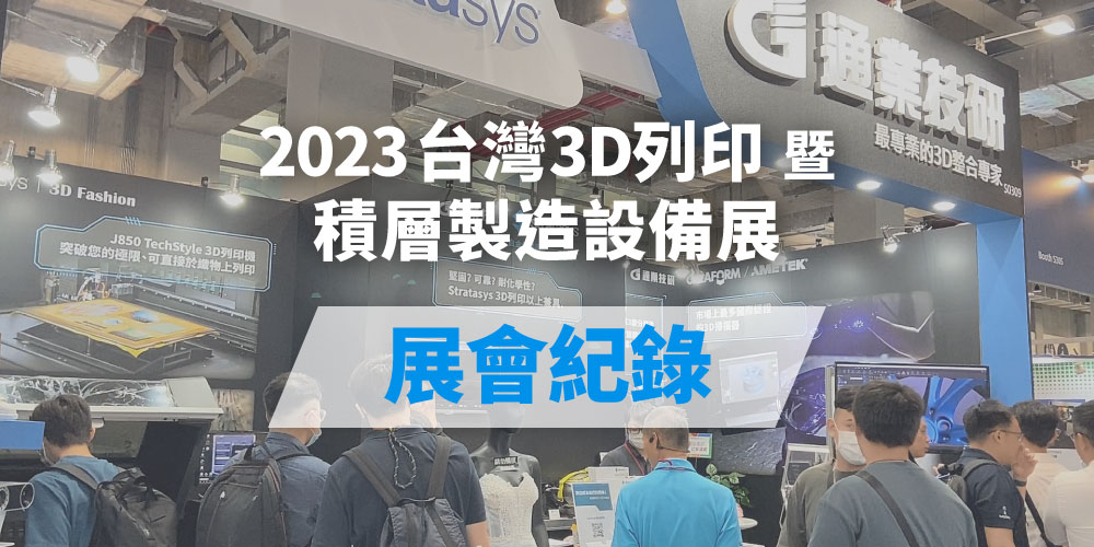 【 2023台灣3D列印暨積層製造設備展 】圓滿落幕！展會紀錄分享