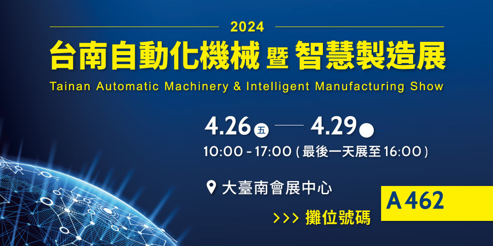 【2024台南自動化機械暨智慧製造展】攤位A462，敬邀參觀