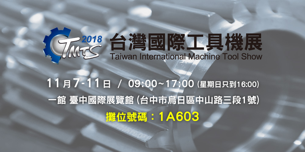 【2018台灣國際工具機展】通業技研邀您至現場親身體驗3D整合解決方案！