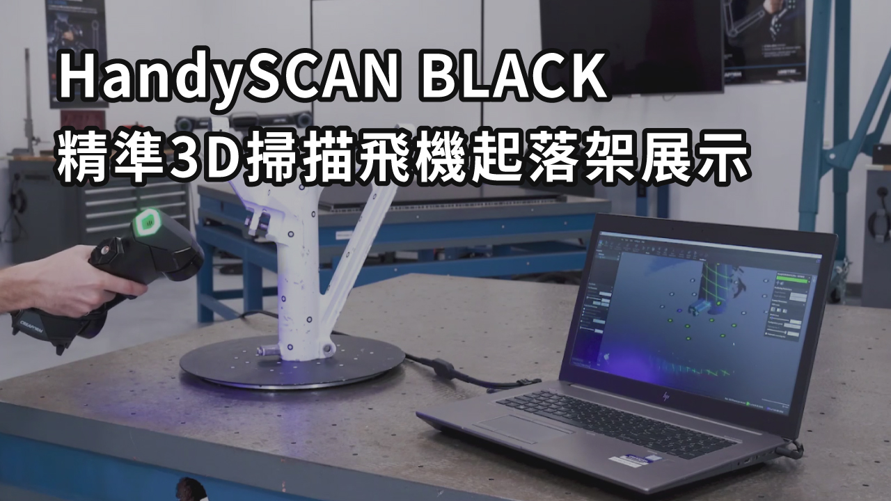 HandySCAN BLACK精準3D掃描飛機起落架展示