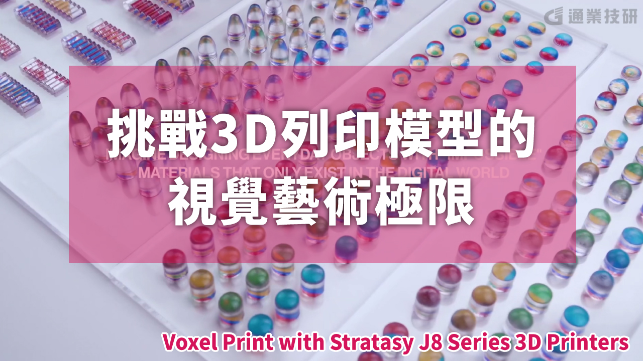 Stratasys J8系列3D列印機搭配Voxel Print™創造視覺藝術3D模型
