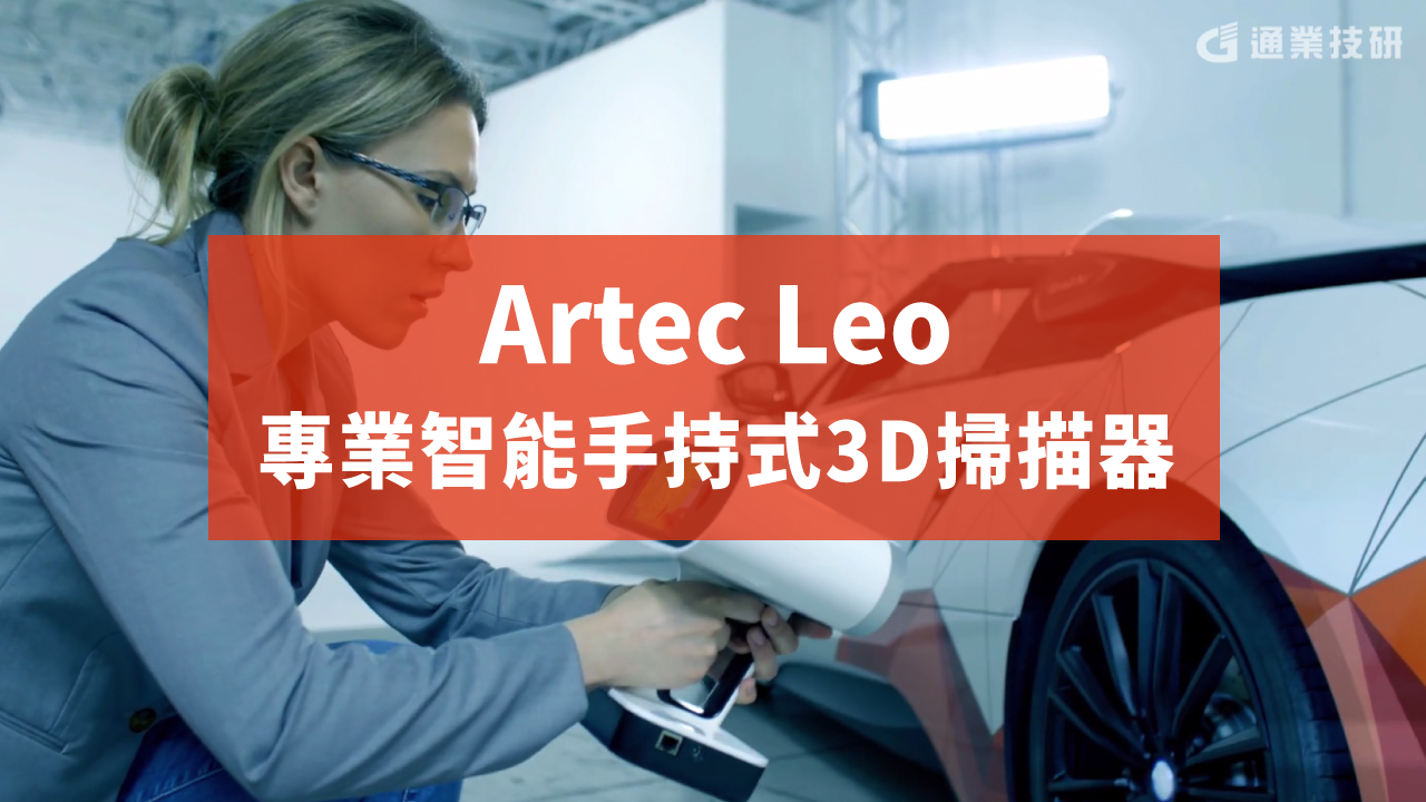 Artec Leo 專業智能手持式3D掃描器