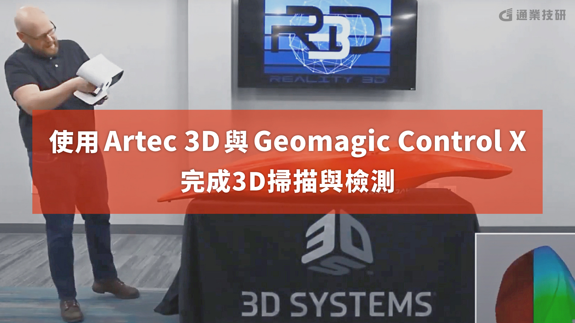 使用Artec 3D與Geomagic Control X 完成3D掃描與檢測