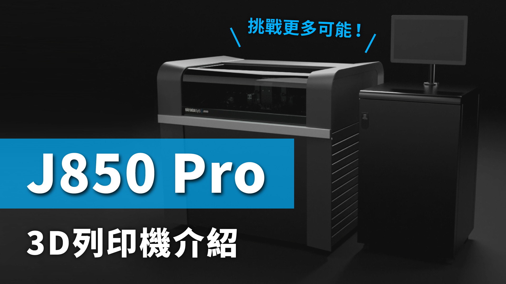 Stratasys J850 Pro 【 3D列印機介紹 】(30秒版本)
