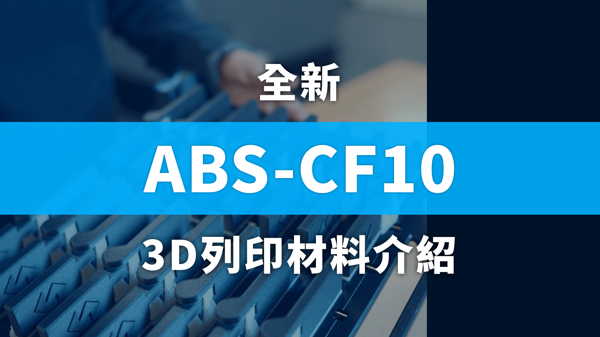 Stratasys ABS-CF10 【全新3D列印材料介紹】