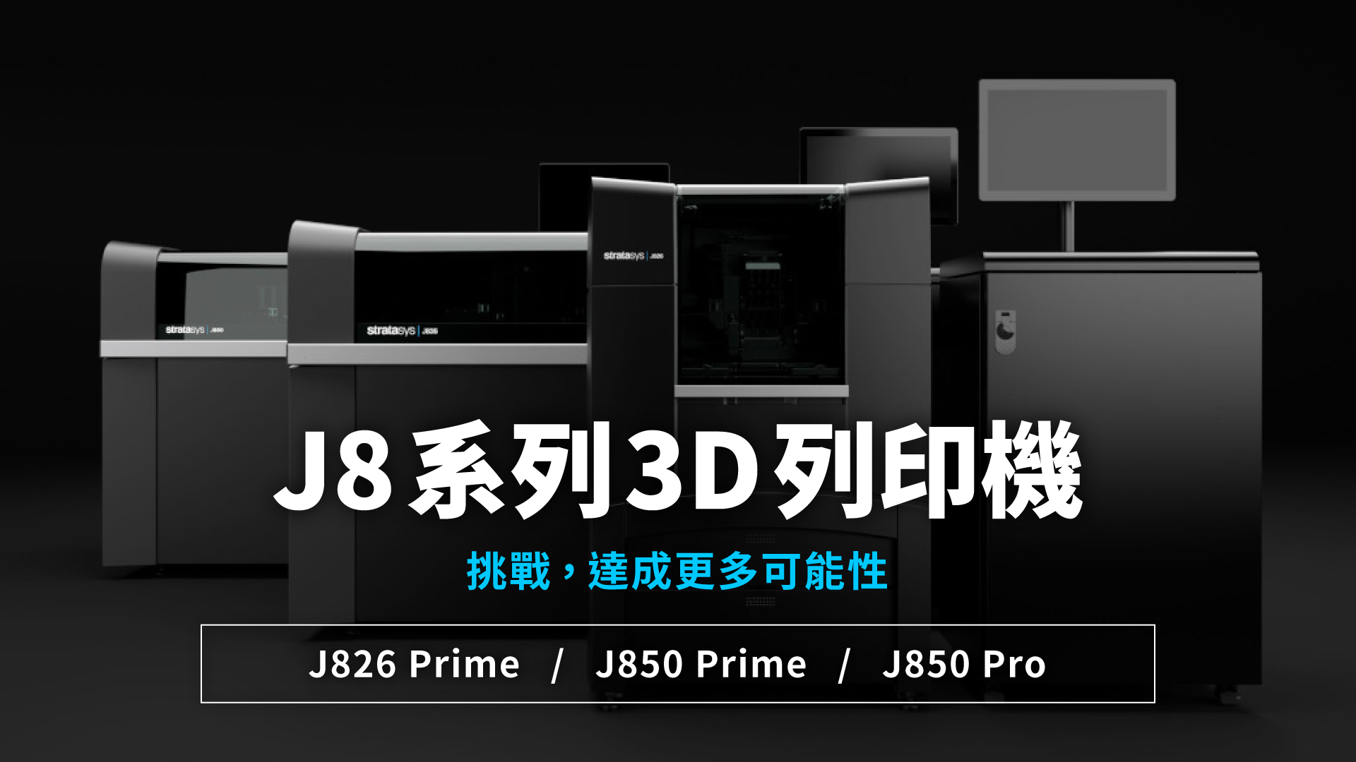 J8系列3D列印解決方案【3D列印機介紹】