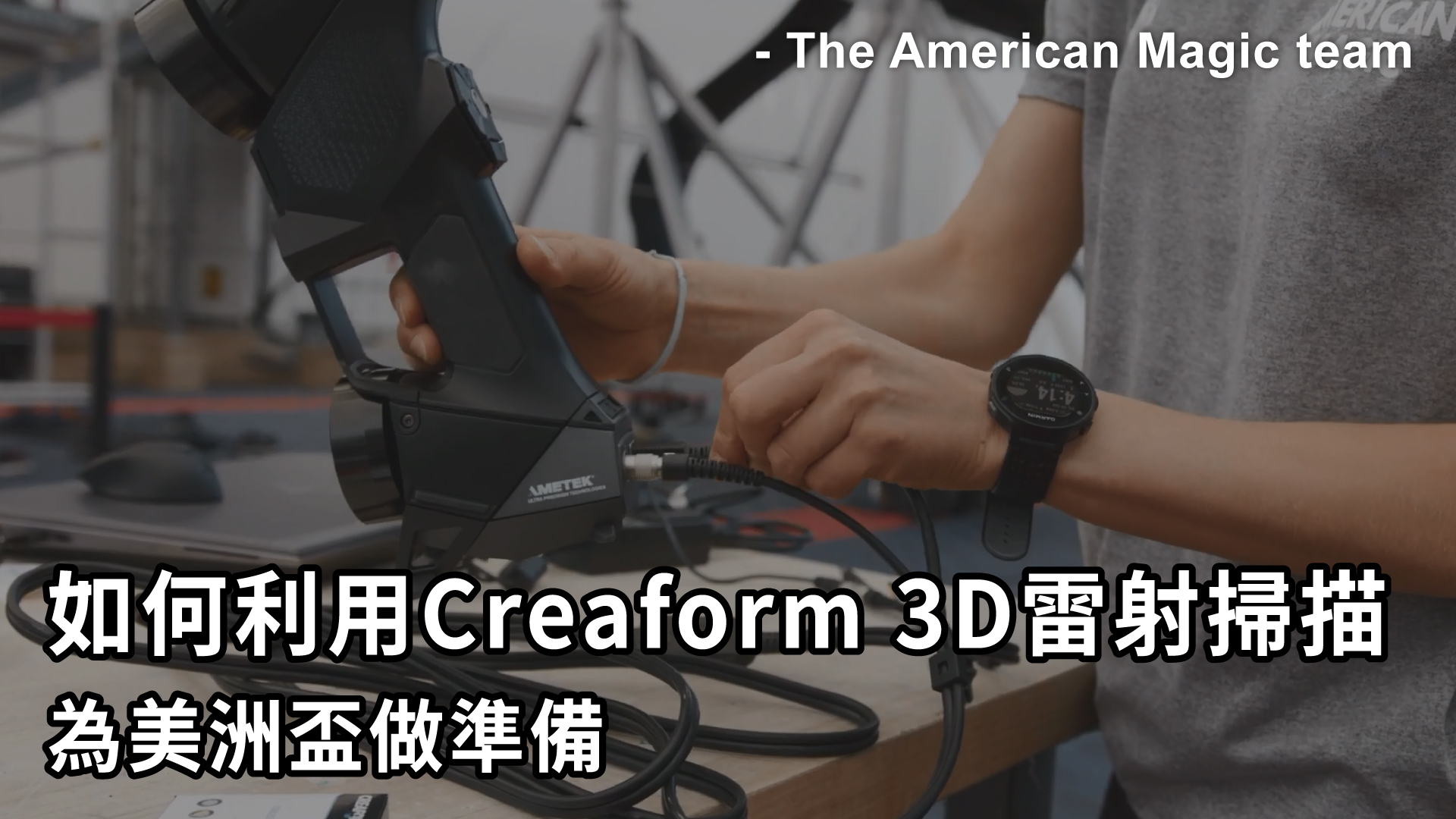 如何利用Creaform 3D雷射掃描器為美洲盃做準備