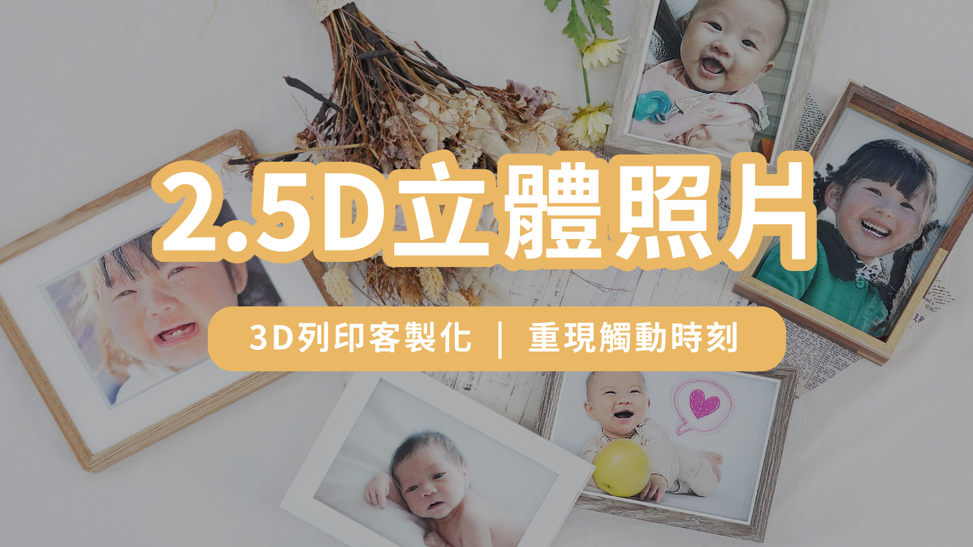 【 2.5D立體照片 】 3D列印客製化 |　觸動您的暖心回憶