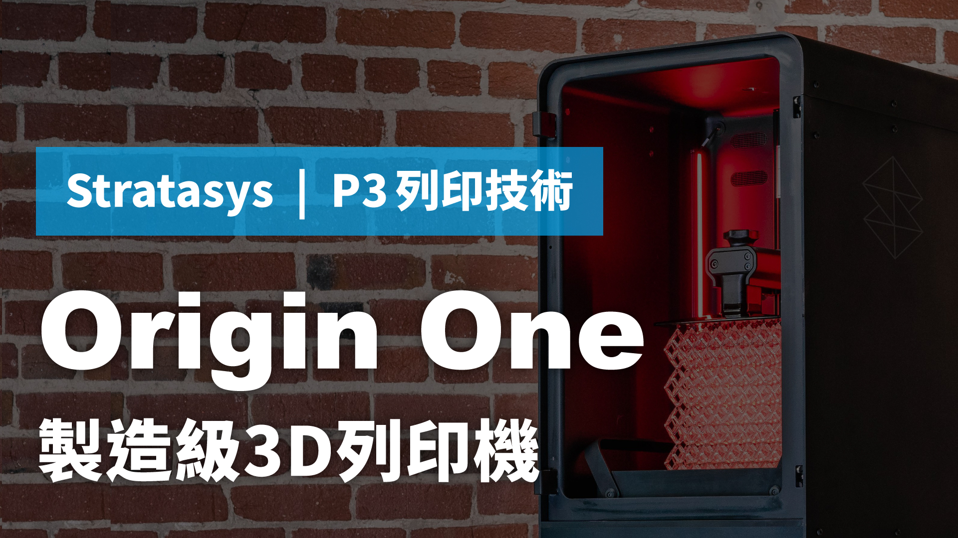 3D列印機推薦 | Stratasys Origin One 製造級3D列印機