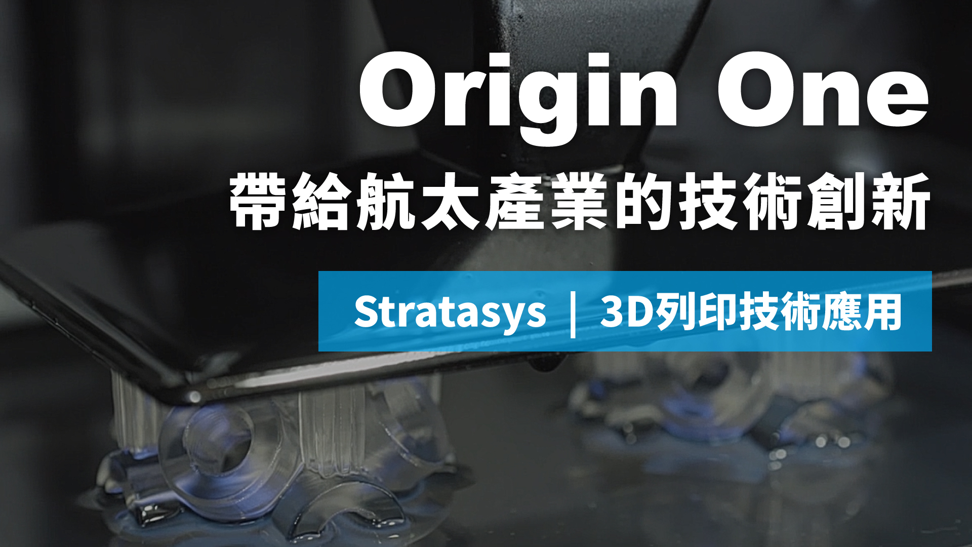 3D列印技術應用 | Origin One帶給航太產業的技術創新