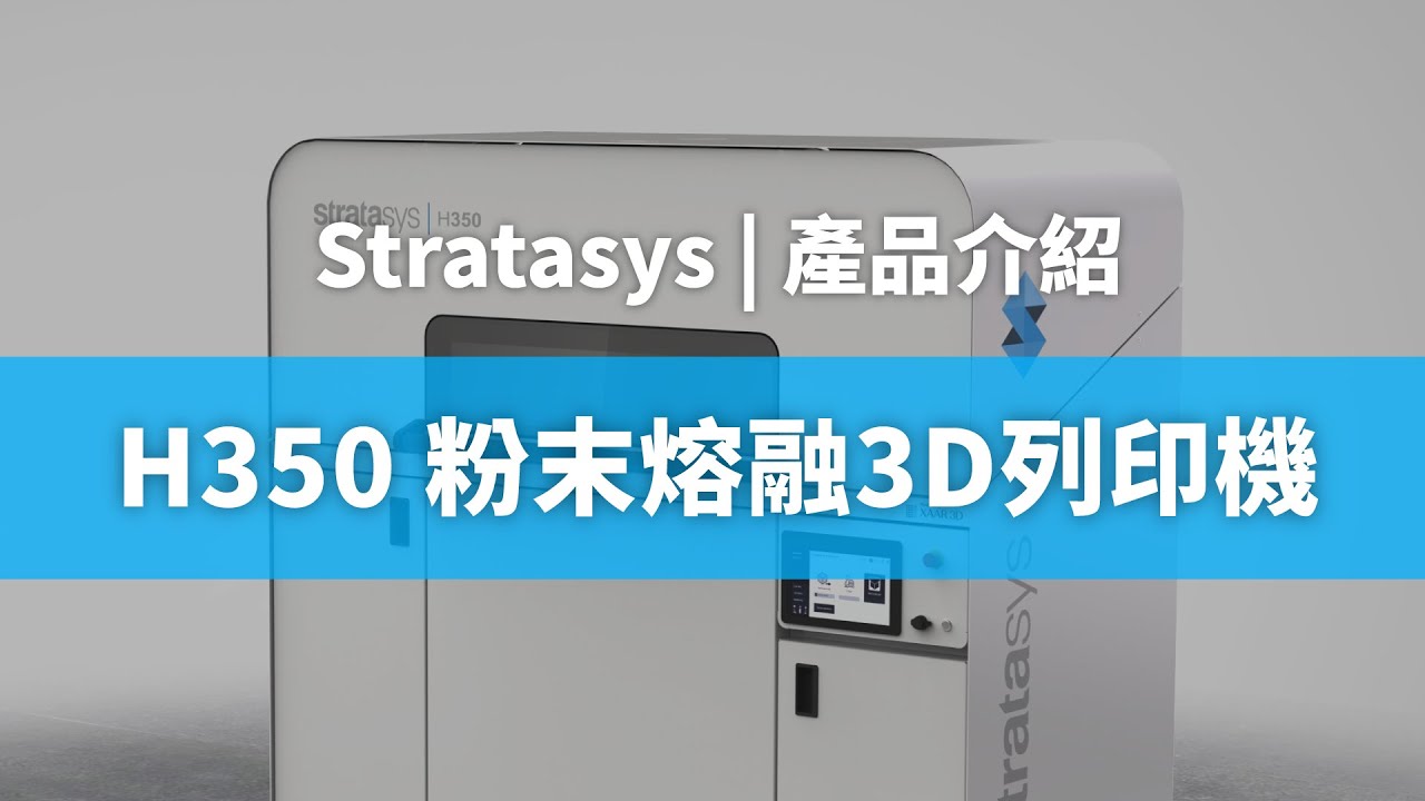 3D列印機推薦 | Stratasys H350 粉末熔融3D列印機