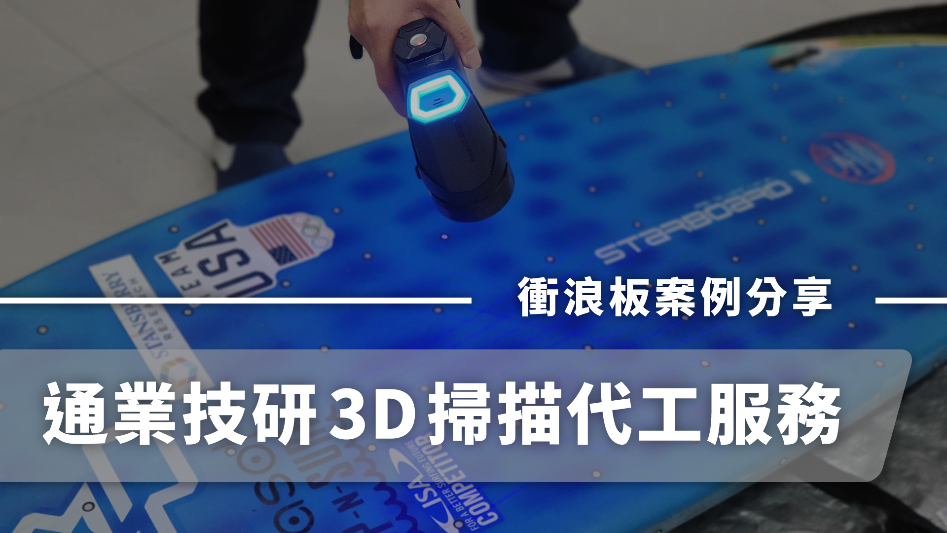 通業技研3D掃描代工服務｜衝浪板3D掃描代工