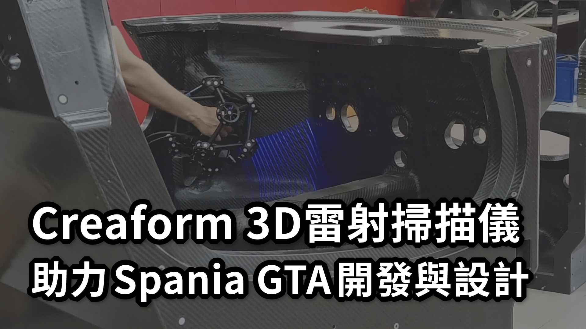 Creaform 3D雷射掃描儀助力Spania GTA開發與設計