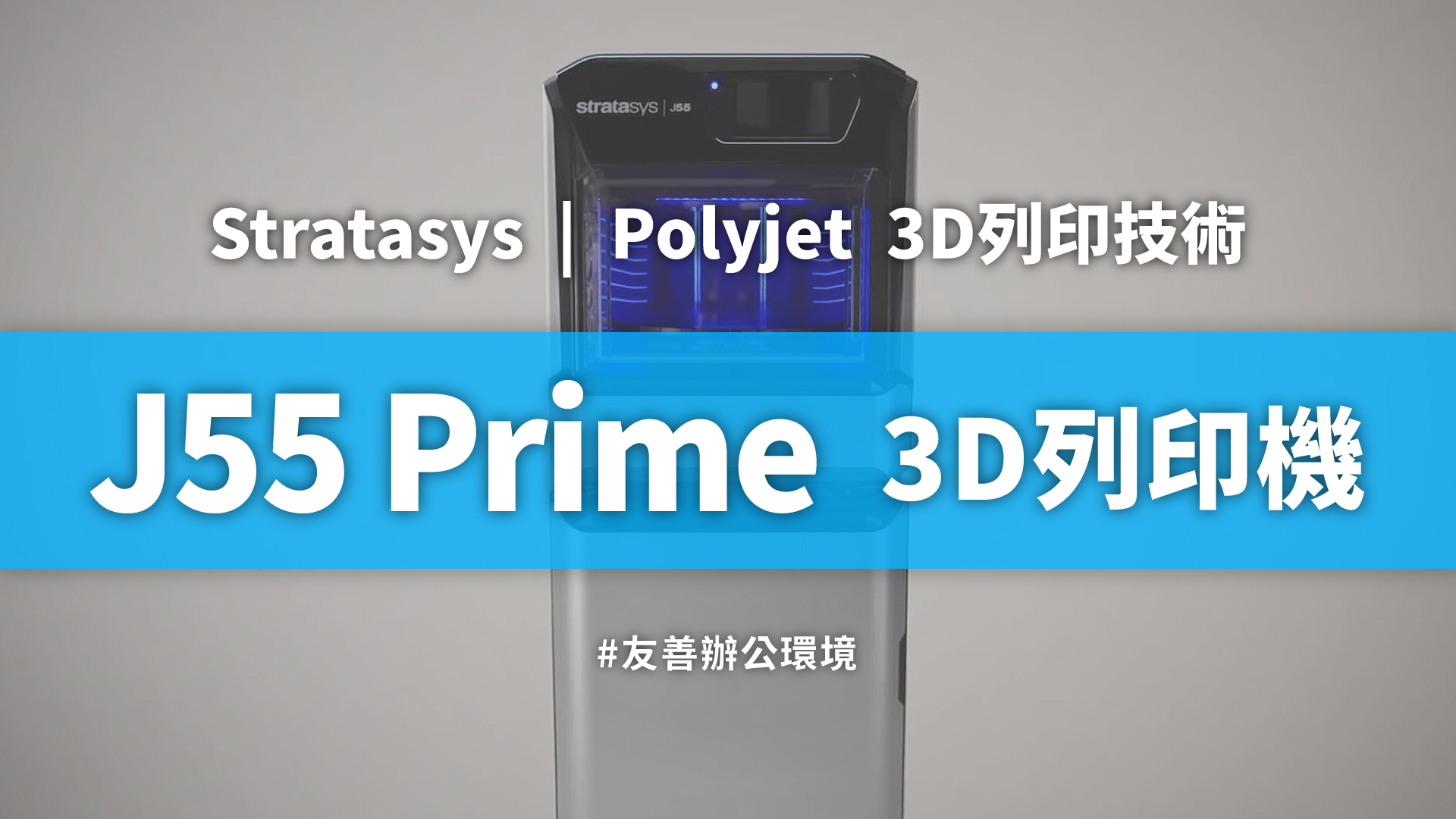 3D列印機推薦 | Stratasys J55 Prime 全彩3D列印機