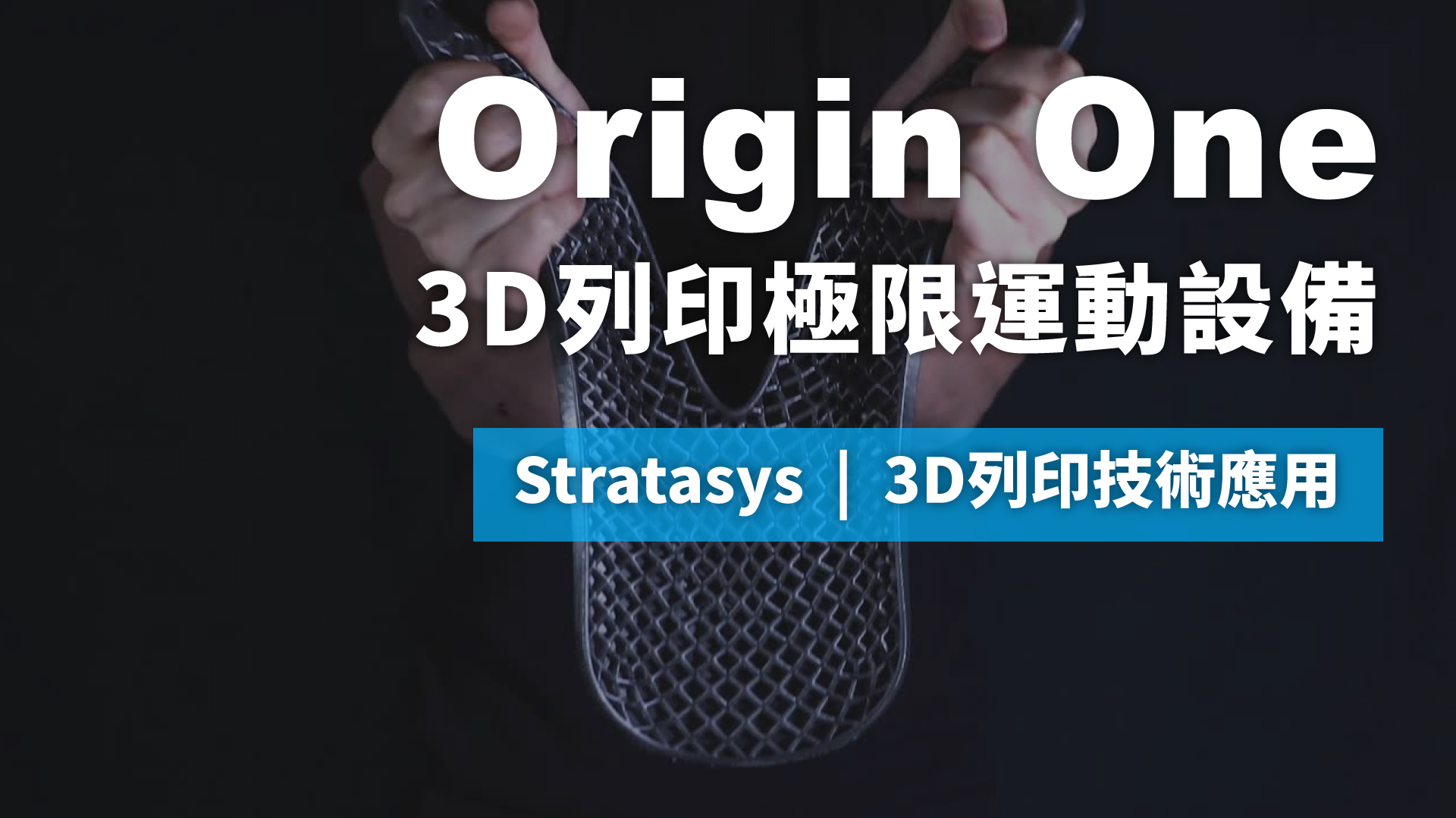 3D列印技術應用 | 使用Origin One 3D列印極限運動設備