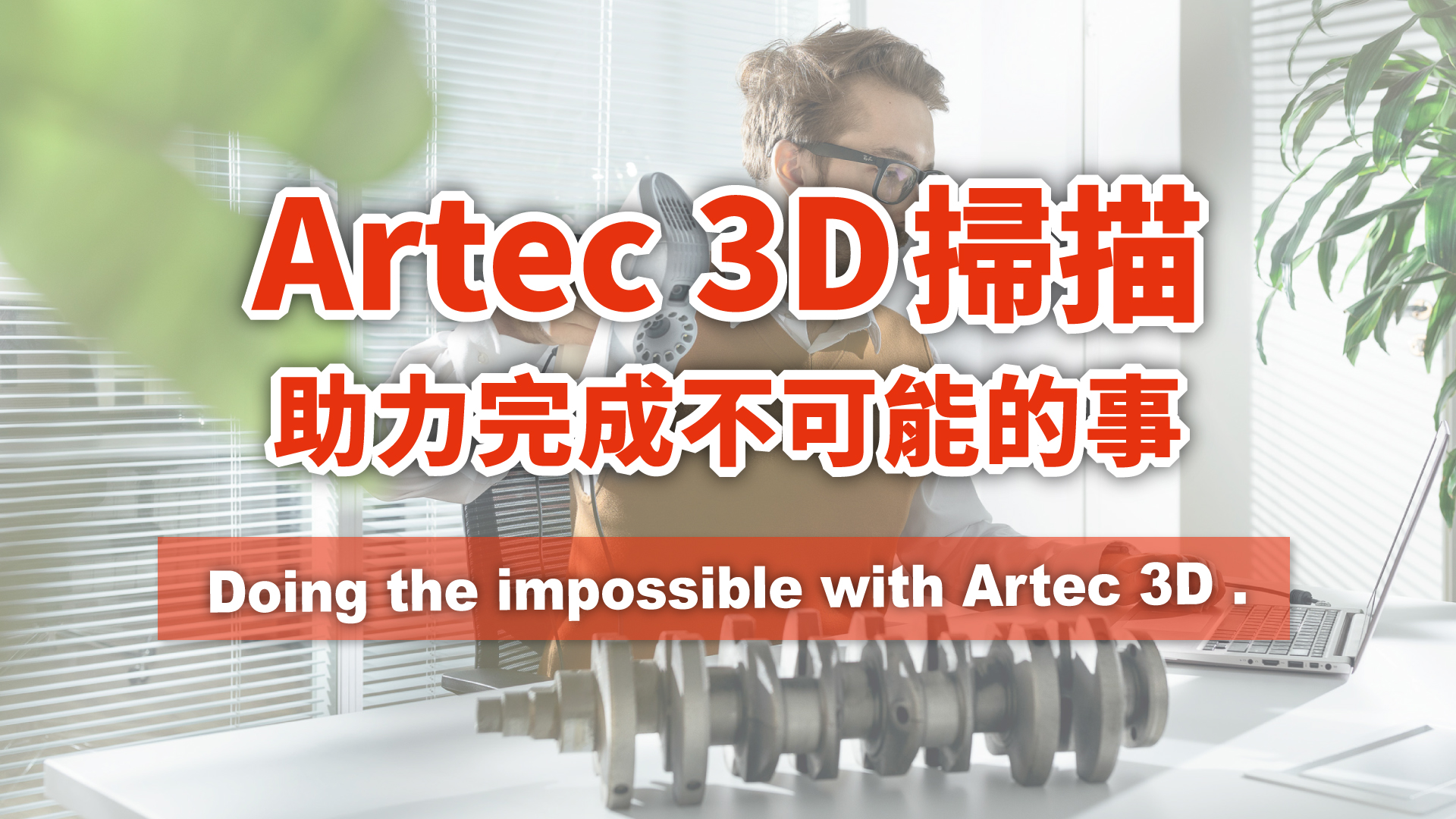 3D掃描推薦 | 用Artec 3D掃描完成不可能的事