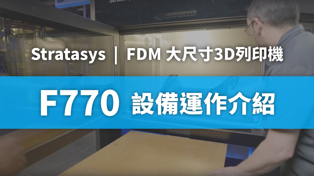 Stratasys F770™大尺寸3D列印機 運作介紹