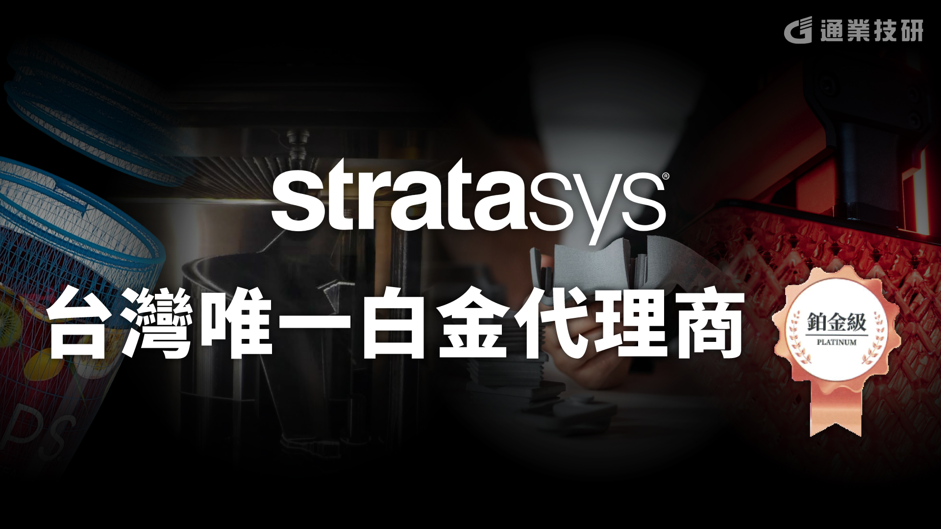 Stratasys台灣唯一白金代理商 | 通業技研