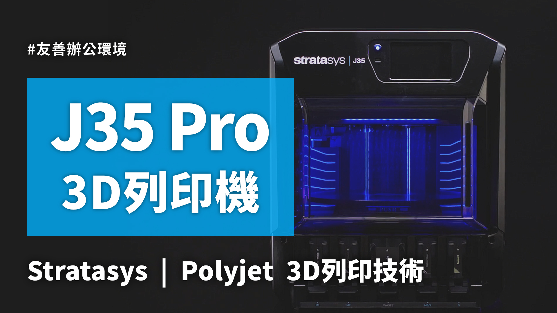 3D列印機推薦 | Stratasys J35 Pro 桌上型3D列印機